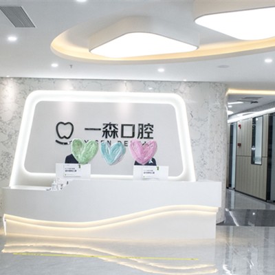 東莞厚街一森口腔門診部