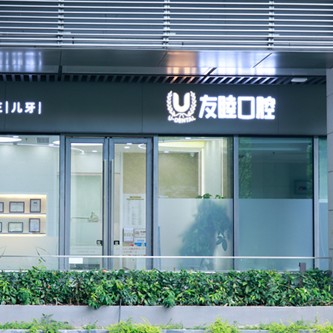 深圳友睦口腔(南山天鵝堡門診)