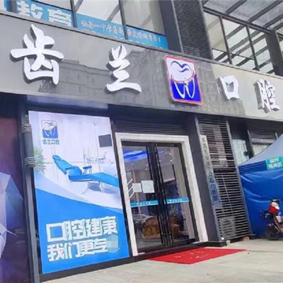 東莞長安齒蘭口腔