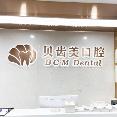 深圳牙貼美白十大口腔連鎖品牌！深圳貝齒美口腔(福田門(mén)診)醫(yī)療水平高！
