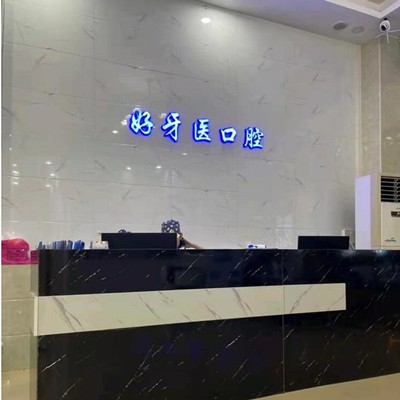 東莞長(zhǎng)安好牙醫(yī)口腔門診(長(zhǎng)安分店)
