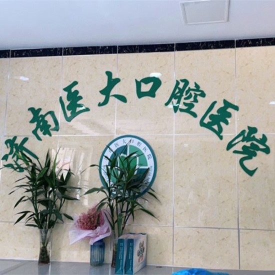 濟(jì)南專業(yè)種牙十大口腔醫(yī)院排名榜！濟(jì)南醫(yī)大口腔醫(yī)院醫(yī)療水平高！