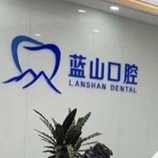 濟(jì)南齙牙矯正排名前十的口腔醫(yī)院，濟(jì)南藍(lán)山口腔(奧體分店)業(yè)內(nèi)威望高！