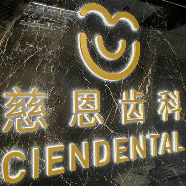 深圳慈恩齒科(富維門診)