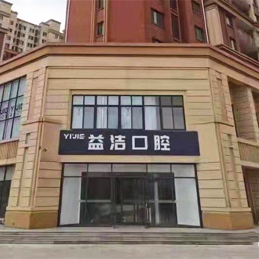 濟南益潔鼎成口腔門診部