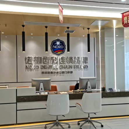 深圳諾德齒科(沙井店)