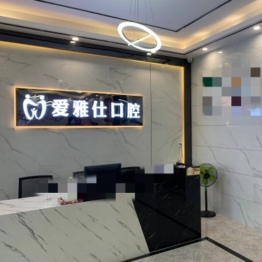 東莞冷光美白最好的牙科醫(yī)院排行！東莞愛雅仕口腔門診部醫(yī)療水平高！