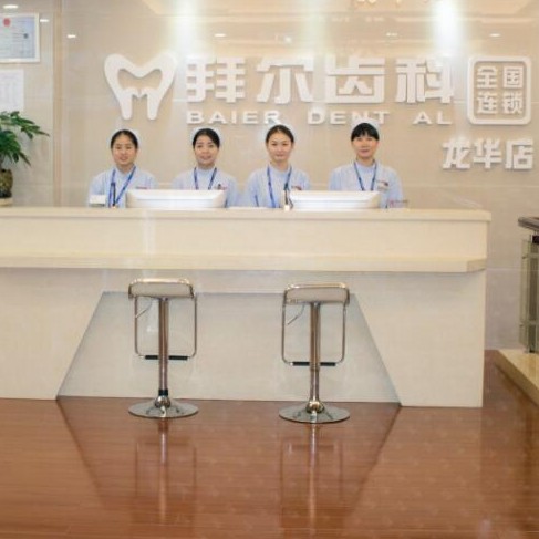 深圳牙齦紅腫十大最佳私立口腔醫(yī)院，深圳拜爾口腔(龍華店)實力強更安全！