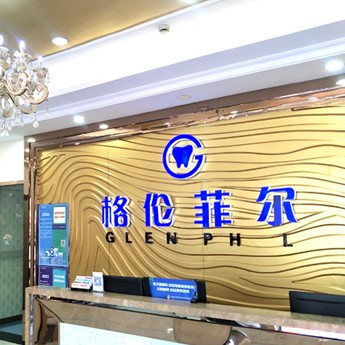 深圳格倫菲爾口腔(民治水榭春天)