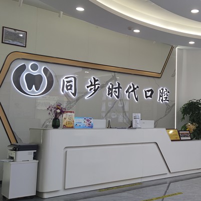 東莞同步齒科(時(shí)代口腔)