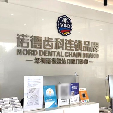 深圳種植牙齒一顆多少錢！深圳諾德齒科(新安店)種植牙價格表，瑞典諾貝爾Active種植牙：13171元起/顆！