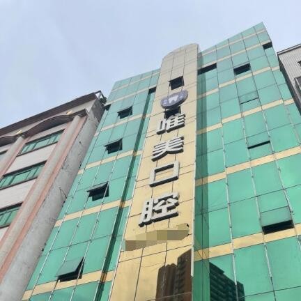 東莞種植牙價位！東莞唯美口腔門診部種植牙價格表有了，國產(chǎn)清水種植牙價格：3428元起/顆！