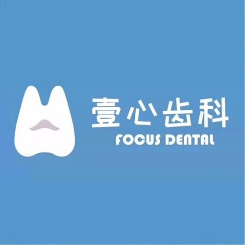 東莞種植牙價位！東莞莞城壹心齒科2023全新種牙價目表，美國皓圣種植體：5754元起/顆！