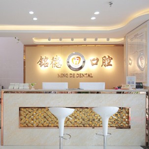 深圳銘德口腔(龍崗總院)