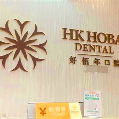 東莞冷光美白口碑最好口腔醫(yī)院！東莞好佰年口腔(虎門豐泰店)口碑實力頂呱呱！