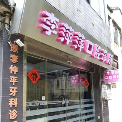 東莞莞城李萍萍口腔診所