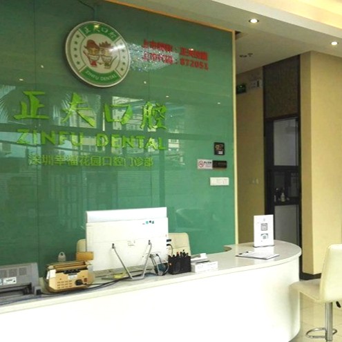 深圳牙齒黃怎么變白種牙好的醫(yī)院是哪家？深圳正夫口腔(福永店)各大城市都有推薦