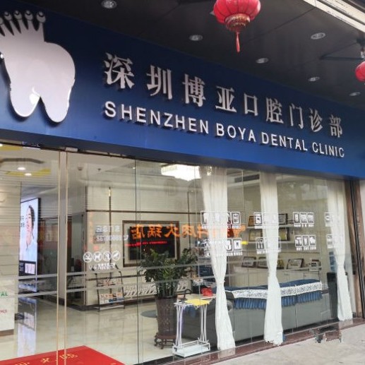 深圳博亞口腔門診部