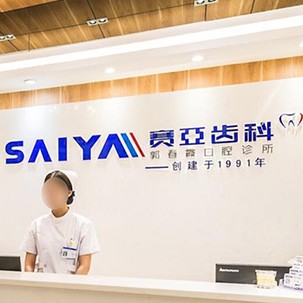 深圳賽亞齒科(科技園店)