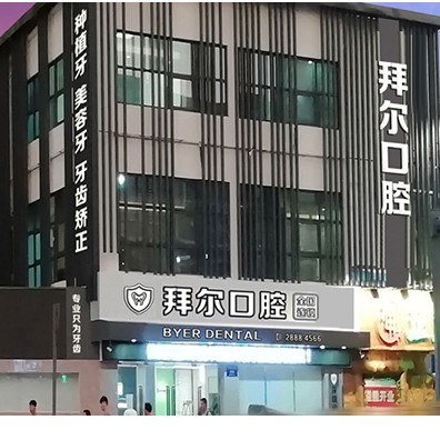深圳拜爾口腔(大潤發(fā)店)