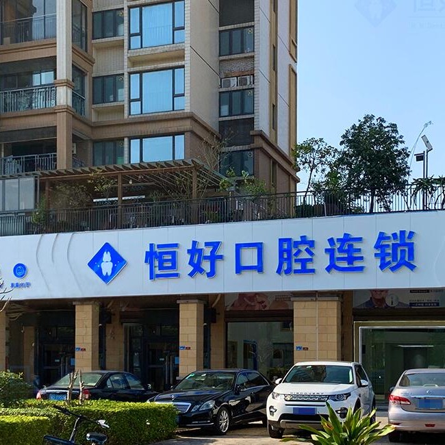 東莞冷光美白口腔醫(yī)院排名前十名單公布，東莞南城恒好口腔門診部實力優(yōu)勢盡顯！