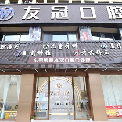 東莞冷光美白排名前十的口腔醫(yī)院，東莞塘廈友冠口腔門診部實力優(yōu)勢盡顯！