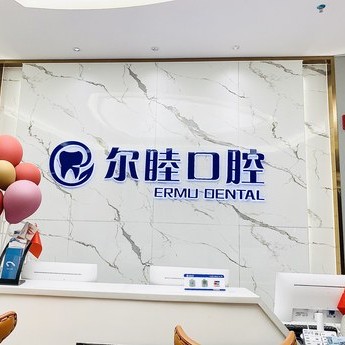 深圳爾睦口腔(海欣店)