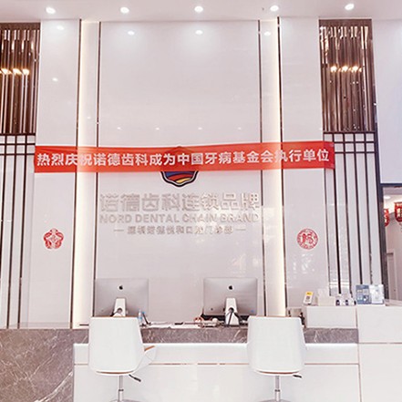 深圳諾德齒科(碧海灣店)