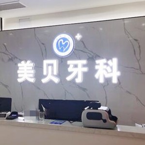 成都種牙齒多少錢一顆！新都加美貝口腔門診部種植牙價(jià)目表已更新，美國百好瑞B(yǎng)iohorizons種植牙：6095元起/顆！