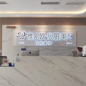 成都牙齒黃怎么變白口腔醫(yī)院排名前十名單公布，成都維密歐貝麗口腔實(shí)力優(yōu)勢(shì)盡顯！