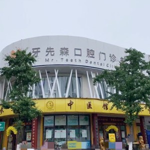 成都做一顆種植牙多少錢！成都牙先森口腔(寶光院區(qū))種植牙價(jià)格表，瑞典諾貝爾PMC種植牙：7003元起/顆！