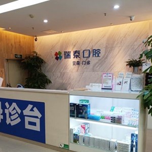 成都瑞泰口腔(青羊貝森分院)