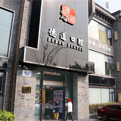 成都種牙一顆要多少錢！成都青羊德道口腔門診部種植牙價(jià)目表已更新，國產(chǎn)中國安聯(lián)種植牙價(jià)格：2529元起/顆！