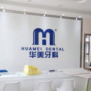 成都做一顆種植牙多少錢！成都青羊區(qū)華美牙科種牙價(jià)格表（今日更新/實(shí)時(shí)），瑞士Sic種植牙：6252元起/顆！