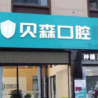 成都種植一顆牙得多少錢！四川貝森口腔門診部(高新區(qū))種植牙價(jià)格表參考，瑞典尼奧斯neoss種植牙：8121元起/顆！