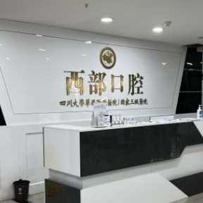 成都拔智齒牙科醫(yī)院排名榜公布（最新）！成都西部中西醫(yī)結(jié)合醫(yī)院實(shí)力優(yōu)勢(shì)盡顯！
