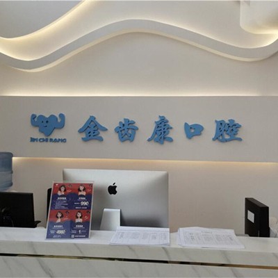 成都人工種植牙價錢！成都金齒康口腔門診部種植牙收費表公布，德國Camlog卡姆洛種植體：5335元起/顆！