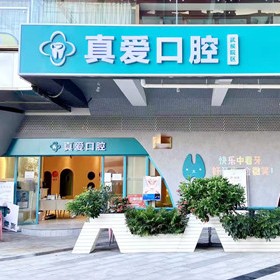 成都做一顆種植牙多少錢！成都金牛真愛醫(yī)院口腔科種植牙價(jià)格表更新，國產(chǎn)康德泰種植牙價(jià)格：3598元起/顆！