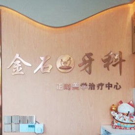 成都種植一顆牙得多少錢！成都錦江金石口腔診所(七中嘉祥店)種植牙價(jià)格表，國(guó)產(chǎn)天璽牙科種植牙價(jià)格：3808元起/顆！