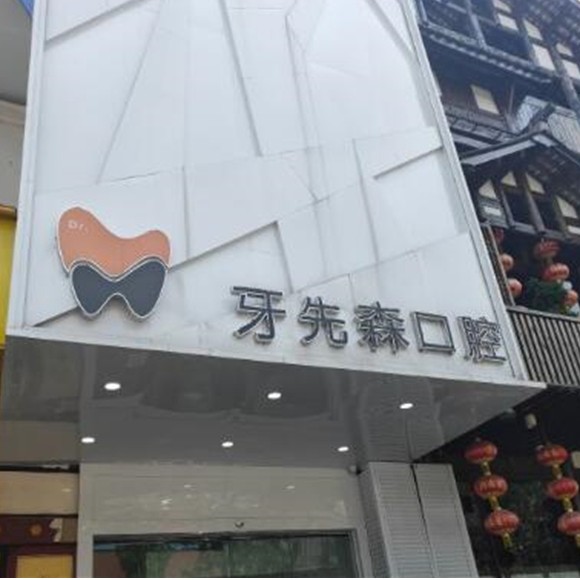 成都種植牙價(jià)位！成都牙先森口腔門診(青羊店)種植牙價(jià)格表有了，瑞士鋯鈦鋯合金種植牙：8791元起/顆！