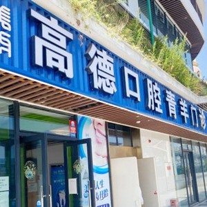 成都種植一顆牙得多少錢！成都高德口腔(財(cái)大院區(qū))種牙價(jià)格表（今日更新/實(shí)時(shí)），國(guó)產(chǎn)常州創(chuàng)英種植牙：4376元起/顆！