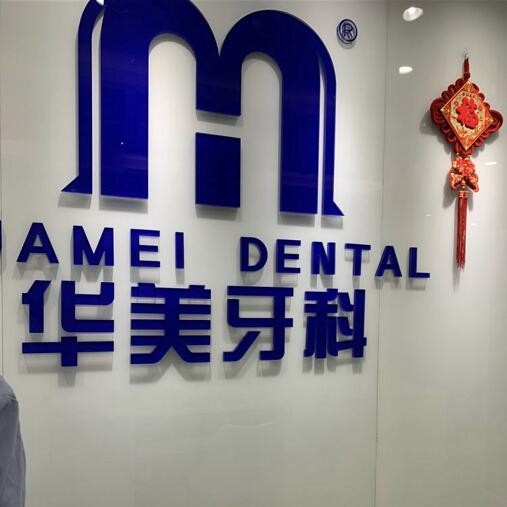 成都牙周炎治療口腔醫(yī)院排名重磅發(fā)布！成都郫都敬穎華美口腔實(shí)力強(qiáng)勁更安心！