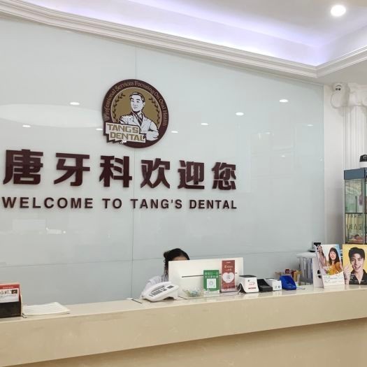 成都種牙多錢一顆！成都唐牙科(和美旗艦店)種植牙收費表公布，瑞士拓美thommen植牙牙：6643元起/顆！