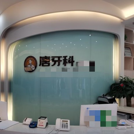 成都種植牙多少錢一顆！成都唐牙科(雙橋子店)種植牙價格表，國產康盛種植牙價格：3936元起/顆！