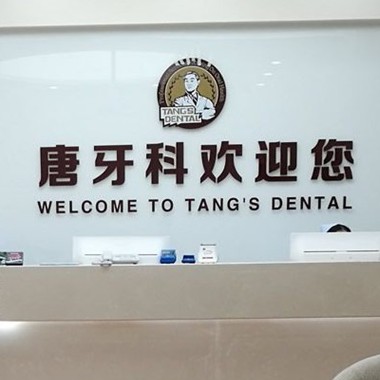 成都做一顆種植牙多少錢！成都唐牙科(內(nèi)雙楠店)種牙超劃算，瑞士iti：6820元起/顆！