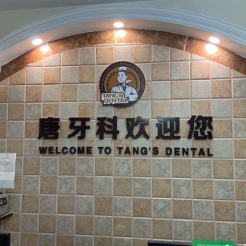 成都唐牙科(簇橋店)