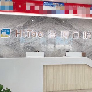 成都牙齦紅腫口腔醫(yī)院排名前十榜單2023公布！成都海濤口腔(解放路店)都是實力人氣機構(gòu)！