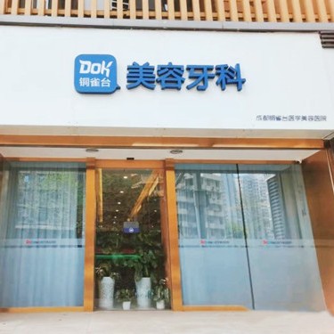 成都種牙齒多少錢一顆！成都銅雀臺(tái)口腔種植牙收費(fèi)表公布，國產(chǎn)康德泰種植牙價(jià)格：3312元起/顆！