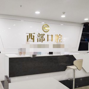 成都做一顆種植牙多少錢！四川成都西部口腔種牙超劃算，德國貝格bego種植體：4887元起/顆！