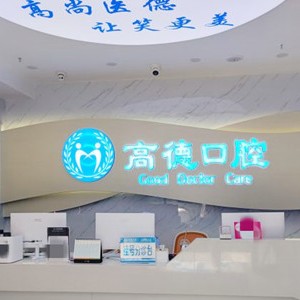 成都做一顆種植牙多少錢！成都高德口腔(萬象城院區(qū))種植牙價(jià)目表已更新，瑞士鋯鈦鋯合金種植牙：8664元起/顆！